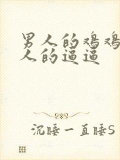 男人的鸡鸡捅女人的逼逼