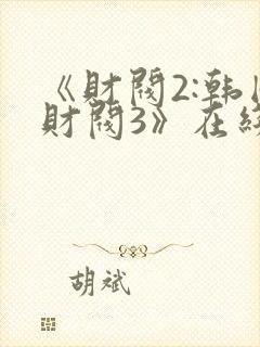 《财阀2:韩国财阀3》在线观看