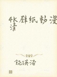 4k壁纸动漫高清