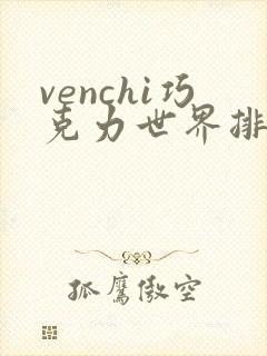 venchi巧克力世界排名