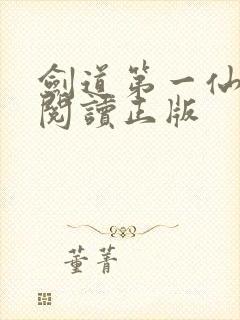 剑道第一仙免费阅读正版