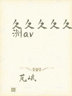 久久久久久久亚洲av