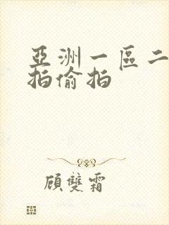 亚洲一区二区自拍偷拍