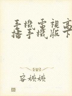 手机电视高清直播手机版下载