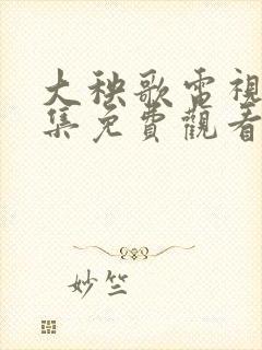 大秧歌电视剧全集免费观看西瓜封面