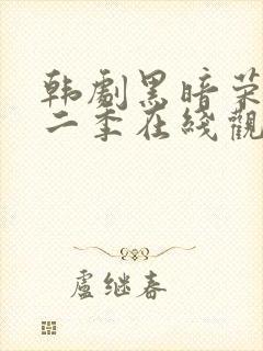 韩剧黑暗荣耀第二季在线观看完整