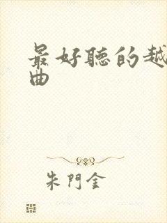 最好听的越南歌曲