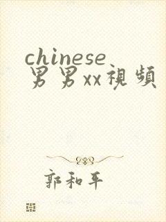 chinese男男xx视频