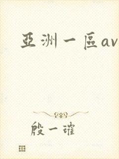 亚洲一区av.