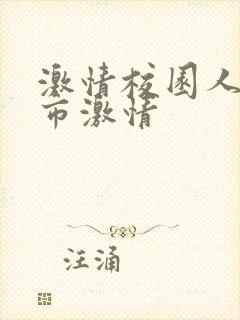 激情校园人妻都市激情封面