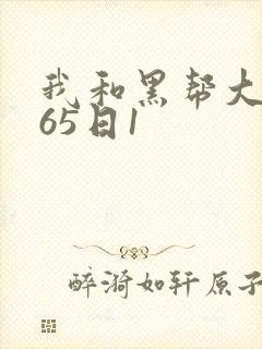 我和黑帮大佬365日1封面