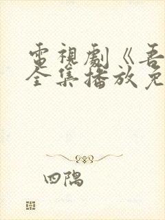 电视剧《吾爱》全集播放免费观看