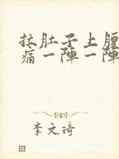 拉肚子上腹部绞痛一阵一阵痛封面