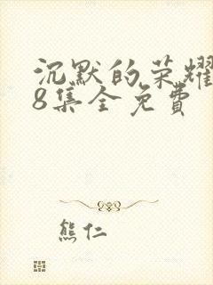 沉默的荣耀第38集全免费封面