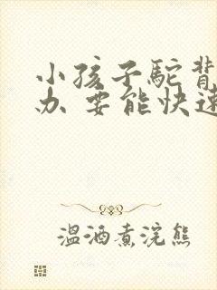 小孩子驼背怎么办 要能快速矫正的方法