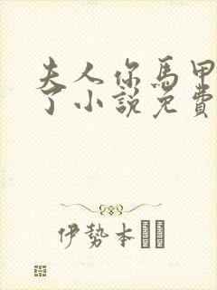 夫人你马甲又掉了小说免费阅