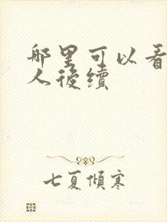 哪里可以看蛊真人后续