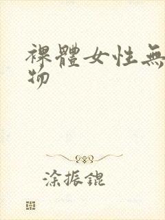 裸体女性无遮挡物