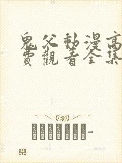 鬼父动漫高清免费观看全集