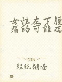 女性左下腹部疼痛的可能病因