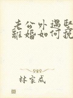 老公外遇坚决要离婚如何挽回