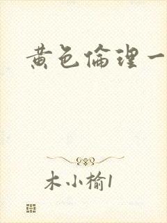 黄色伦理一级片