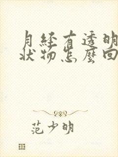 月经有透明拉丝状物怎么回事