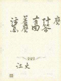 活着有什么意义怎么回答