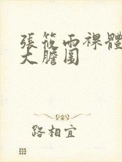 张筱雨裸体下部大胆图