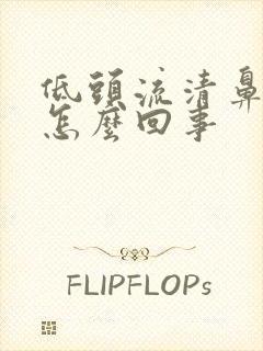 低头流清鼻涕是怎么回事封面