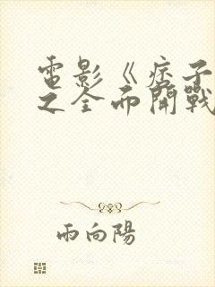 电影《痞子英雄之全面开战》