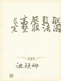 《高压监狱》3完整版法国