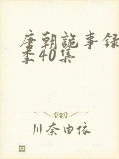 唐朝诡事录第二季40集