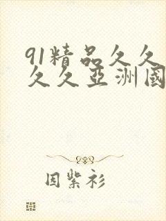 91精品久久久久久亚洲国产