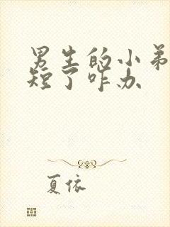 男生的小弟弟太短了咋办