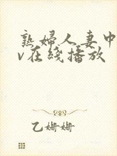 熟妇人妻中文av在线播放