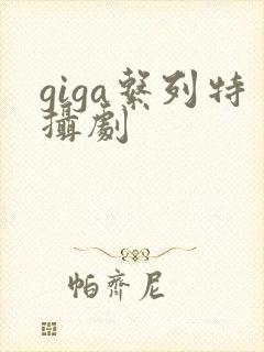 giga系列特摄剧
