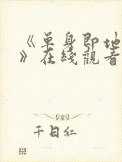 《单身即地狱5》在线观看免费