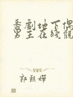 番剧地下偶像双男主在线观看