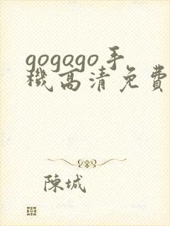 gogogo手机高清免费完整版在线看