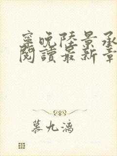 宁晚陆景承全文阅读最新章节封面