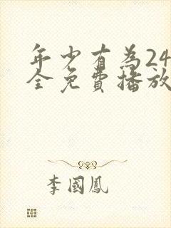 年少有为24集全免费播放封面