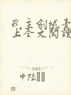 我主剑域青鸾峰上全文阅读免费阅读