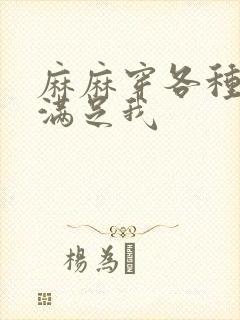 麻麻穿各种丝袜满足我