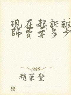 现在起诉离婚律师费要多少钱封面