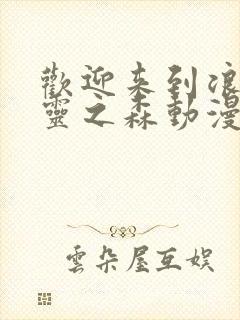 欢迎来到浪荡精灵之森动漫免费观看