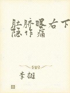 肚脐眼右下侧隐隐作痛封面