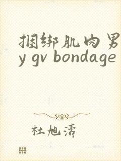 捆绑肌肉男gay gv bondage