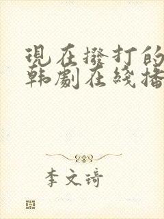 现在拨打的电话韩剧在线播放