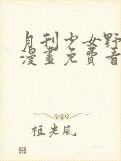 月刊少女野崎君漫画免费看封面